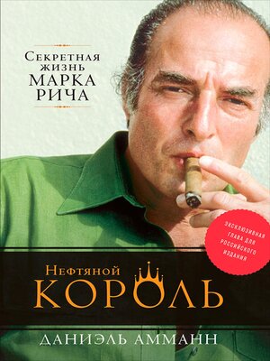 cover image of Нефтяной король